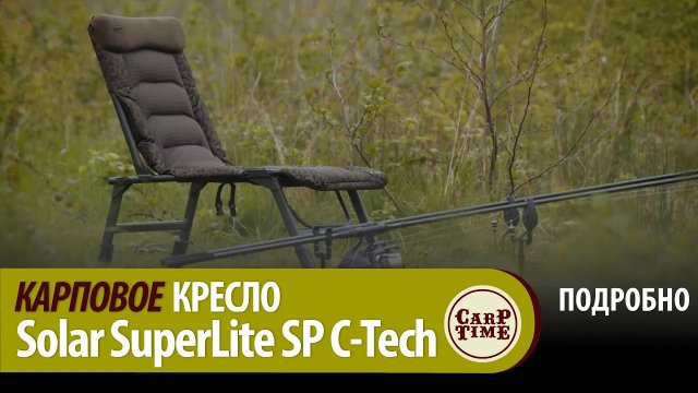 Карпфишинг 💎 с НОВЫМ уровнем комфорта! КАРПОВОЕ кресло SOLAR SuperLite Sp C-Tech! ПОДРОБНО