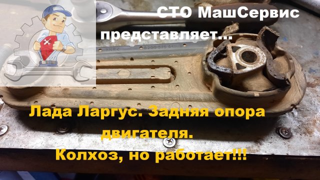 Порвалась задняя опора двигателя на Лада Ларгус