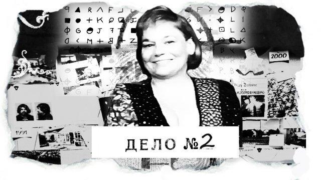 ДЕЛО №2 Джуди Смит - все очень запутанно. Три версии (авторская версия).mp4