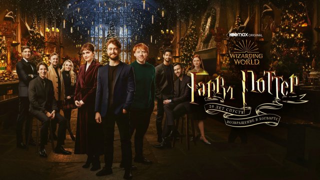 Гарри Поттер 20 лет спустя: Возвращение в Хогвартс (фильм, 2022)
