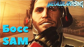 Metal Gear Rising: Revengeance - Босс Sam.