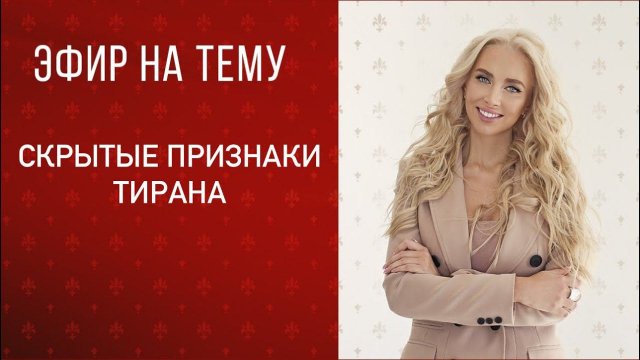 Прямой эфир «Скрытые признаки тирана»