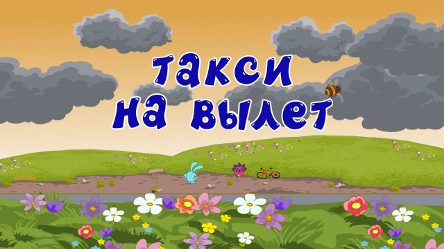 Азбука безопасности со Смешариками, 5 серия
