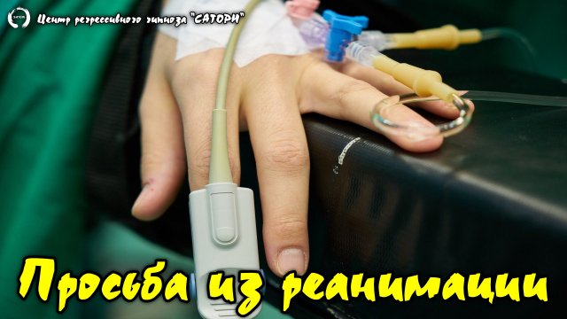 144. Регрессивный гипноз. Просьба о помощи из реанимации