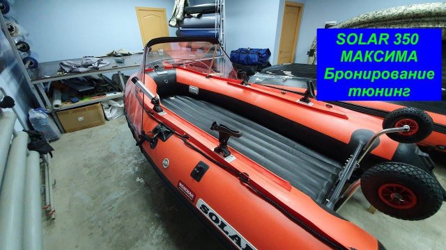СОЛАР МАКСИМА 350. Бронирование и тюнинг