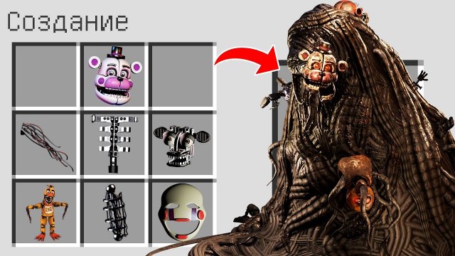 Как скрафтить БЛОБ - СГУСТОК ФНАФ СЕКЬЮРИТИ БРИЧ в майнкрафт ? Секретный крафт BLOB FNAF 9 MINECRAFT