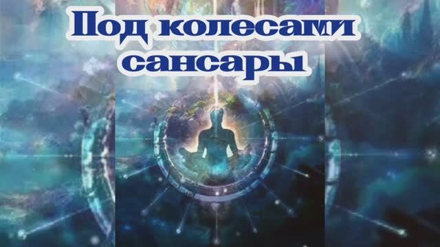 Под колесами сансары 24.11.2023 ?⚡??
