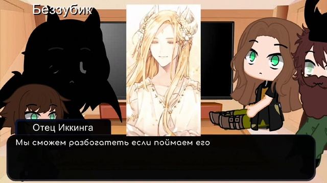 реакция как приручить дракона на Иккинга как кейл