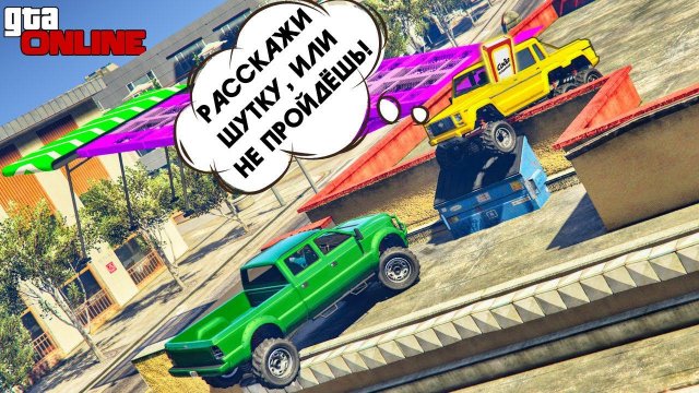 ЕСЛИ НЕ ПОШУТИШЬ - НЕ ПРОЙДЁШЬ. СКИЛЛТЕСТ ОТ SODAEFECT  В ГТА 5 ОНЛАЙН.