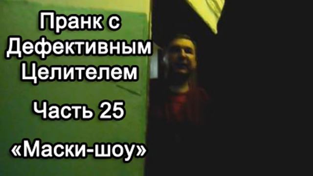 Пранк с Дефективным Целителем -- Маски-шоу