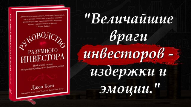 ? Цитаты из книги «Руководство разумного инвестора» Джон Богл l Цитаты, афоризмы, мудрые слова