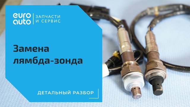Что такое лямбда-зонд и как его заменить. Ответы на частые вопросы от ЕвроАвто