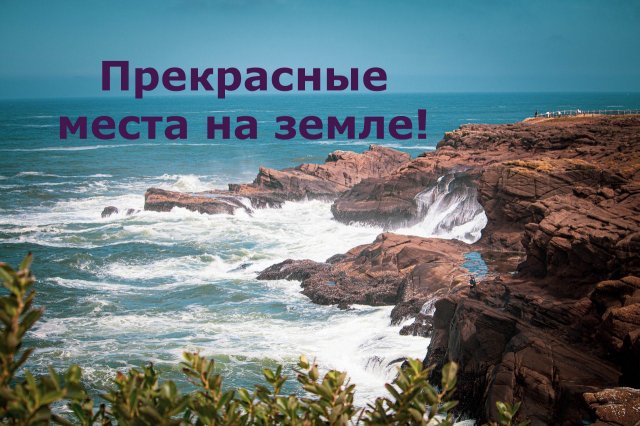 Прекрасные места на земле!