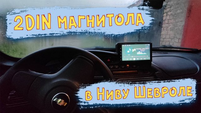 Установка 2DIN магнитолы в НИВУ Шевроле. ТАКОГО варианта вы ещё НЕ ВИДЕЛИ!