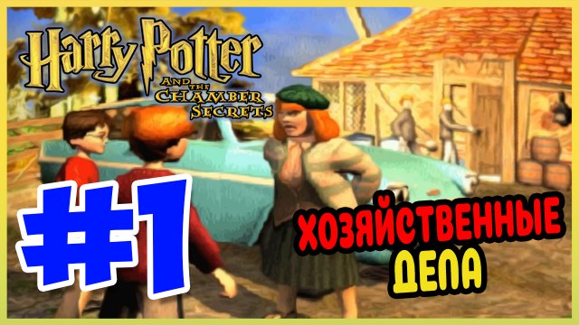 Прохождение Гарри Поттер и Тайная Комната (PS1). В ГОСТЯХ У РОНА. #1