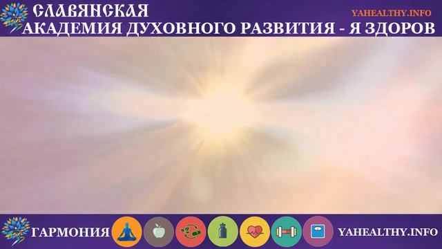 О посвящение в Золотом Свете | Основные энергетические центры | Золотой Вихрь | Энергетика славян