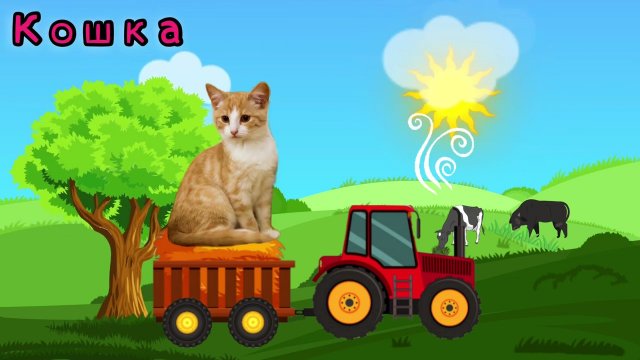 По полям едет трактор к нам - Домашние животные - Учим животных - Мультик животные для детей.