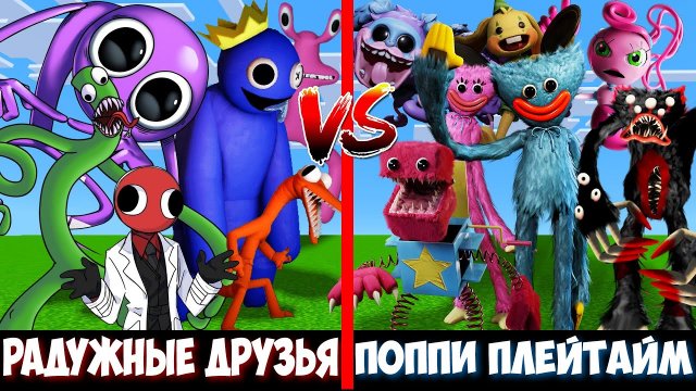РАДУЖНЫЕ ДРУЗЬЯ против ПОППИ ПЛЕЙТАЙМ 2 ! Битва RAINBOW FRIENDS VS POPPY PLAYTIME 2 MINECRAFT