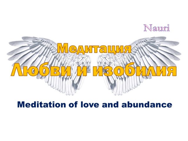 Медитация Любви и изобилия / Meditation of love and abundance