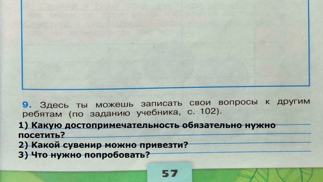 Окружающий мир. Рабочая тетрадь 4 класс 1 часть. ГДЗ стр. 57 №9