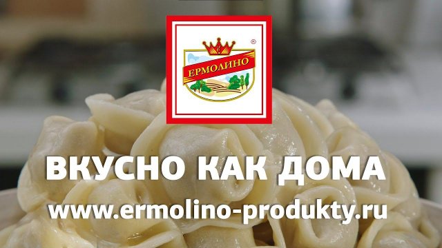 ТМ «ЕРМОЛИНО». Вкусно как дома!
