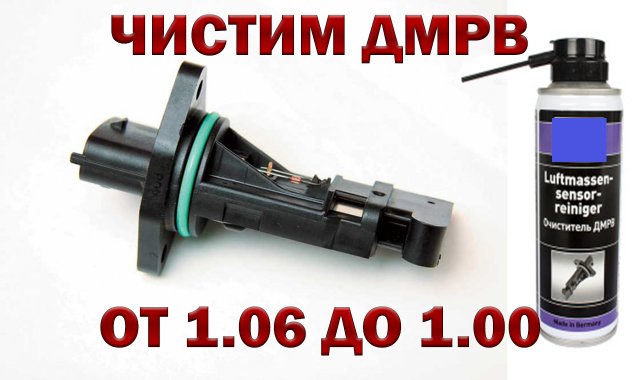 ДМРВ ВАЗ КАК ПОЧИСТИТЬ ДАТЧИК ДМРВ