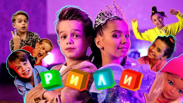 РИЛИ ПЕСНЯ «РИЛИ"