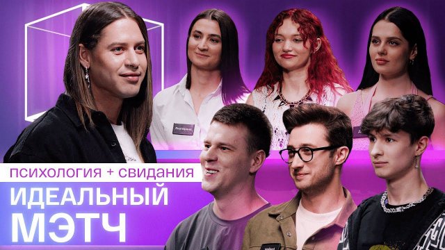 Премьера!| Идеальный метч | Свидания вслепую + психология | КУБ