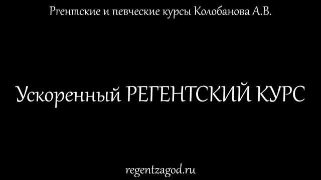 Ускоренный регентский курс. Презентация.