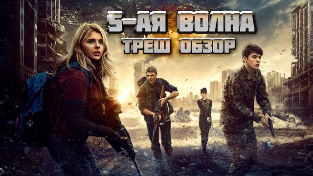 ТРЕШ ОБЗОР фильма 5-Я ВОЛНА [УБИВАШКА ПРОТИВ ПРИШЕЛЬЦЕВ]