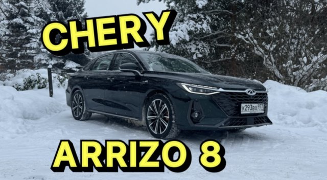 Замена CAMRY и K5 - CHERY ARRIZO 8 !