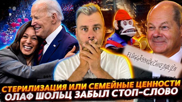 ШОЛЬЦ ЗАБЫЛ СТОП-СЛОВО | СЕМЕЙНЫЕ ЦЕННОСТИ ОТ ДЕМОКРАТОВ