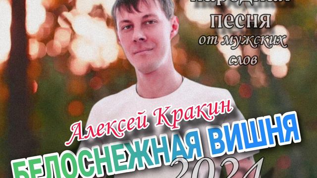 Белоснежная вишня - Алексей Кракин