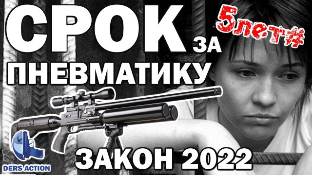 Пневматика за которую вас посадят! Закон об оружии 2022! #закон #пневматика #ответственность