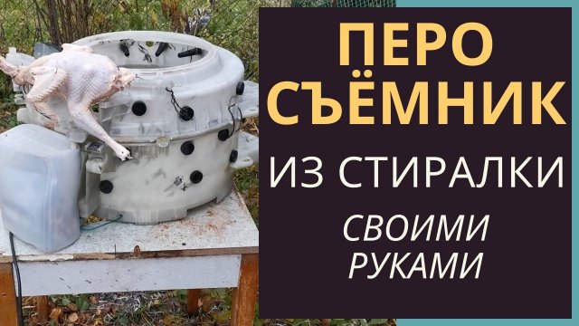 Перосъёмная машина (перосъёмник) для ощипки птицы своими руками