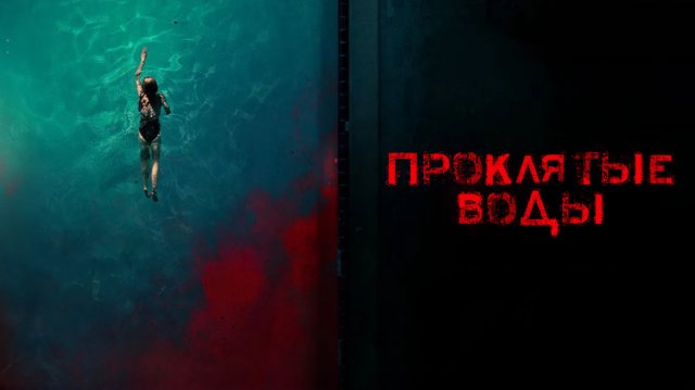 Проклятые воды | Night Swim (2024)