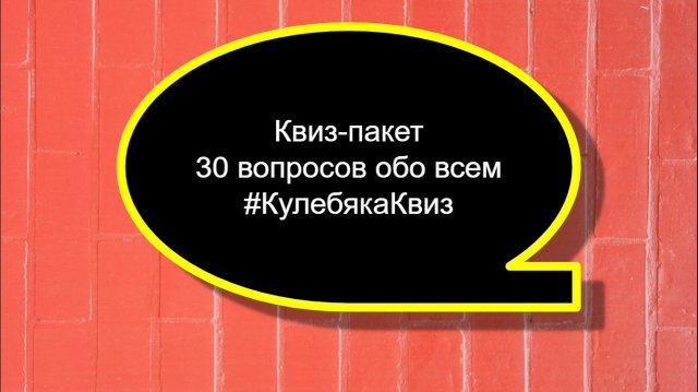 Квиз пакет вопросов обо всем.mp4