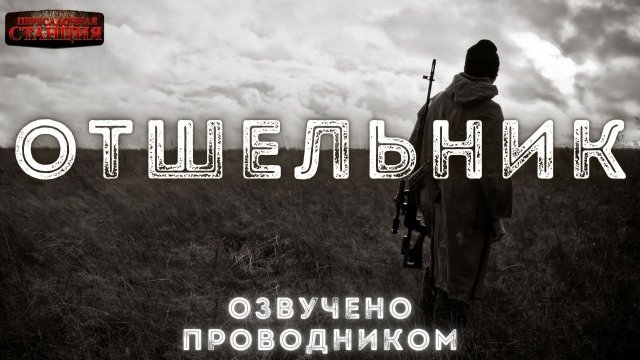 Отшельник - Кирилл Шарапов. Аудиокнига. Постапокалипсис. Выживальщик