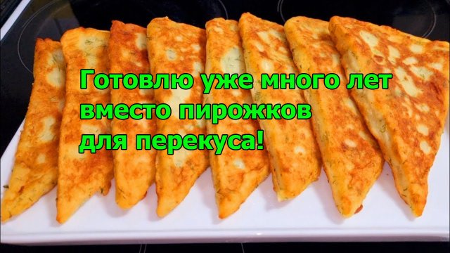 БЕРУ Картофель❗Готовлю уже много лет вместо пирожков для перекуса!