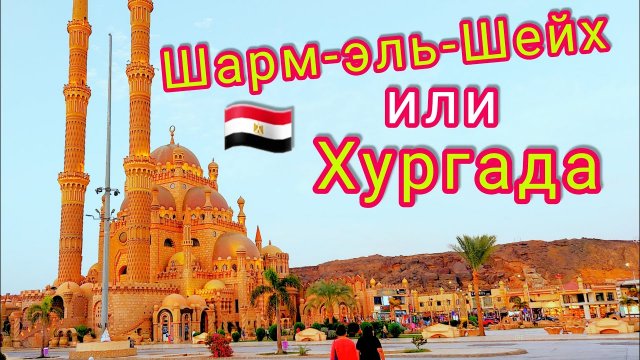 ШАРМ-ЭЛЬ-ШЕЙХ или ХУРГАДА?Какой курорт выбрать в Египте. Главные курорты Египта