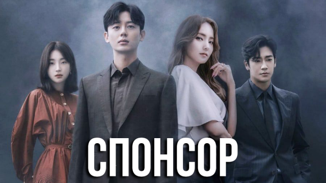 Спонсор 1 сезон 12 серия