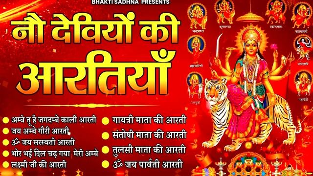 शुक्रवार स्पॆशल :नौ देवियों की आरतियां || संपूर्ण आरती संग्रह ~ सबसे ज्यादा सुनी जाने वाली आरतियां?