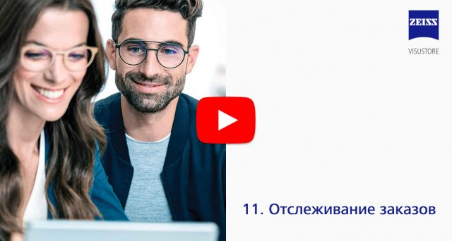 11 - Отслеживание заказов