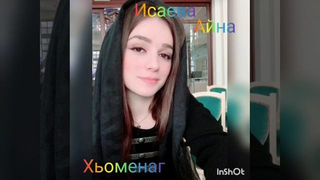 Айна Исаева/советую послушать/