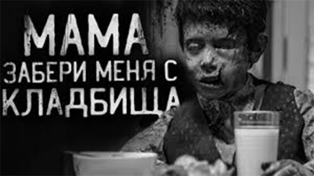 ЖУТЬ! МАМА,ЗАБЕРИ MEНЯ C KЛAДБИЩA!