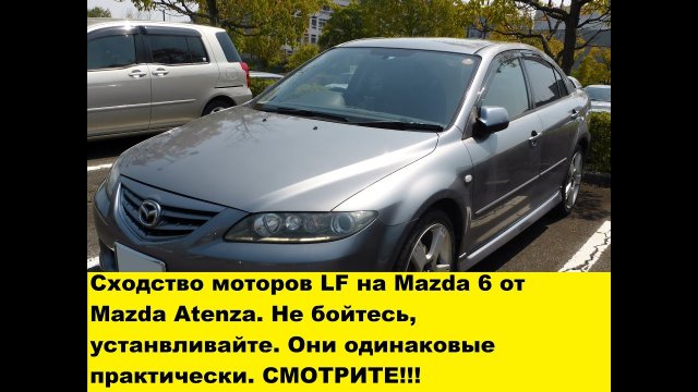 Замена мотора LF от Mazda Atenza на Mazda 6 и в чем разница у этих моторов