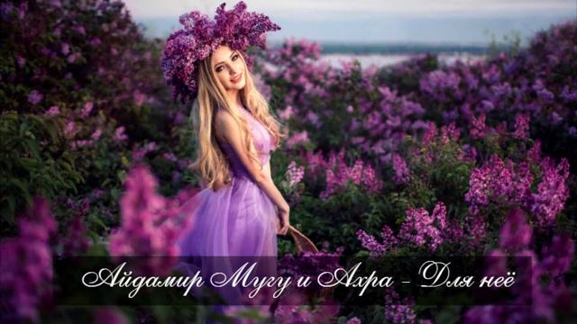 Айдамир Мугу и Ахра - Для неё