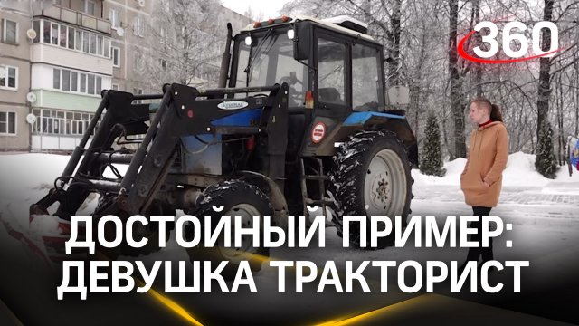 Профессия по призванию: девушка-тракторист чистит улицы поселка Шувое в округе Егорьевск