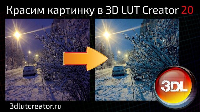 Красим картинку в 3D LUT Creator, выпуск 20