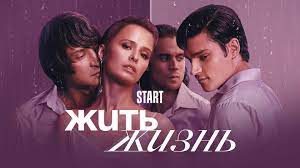 ЖИТЬ ЖИЗНЬ 1,2,3,4,5,6,7,8 серия 1 сезон сериал 2023 Любовь Аксёнова СТАРТ
